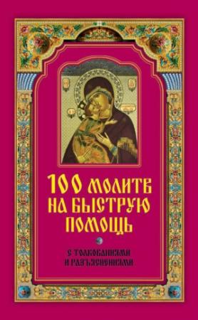 Обложка книги «100 молитв на быструю помощь. С толкованиями и разъяснениями» — Ирина Волкова