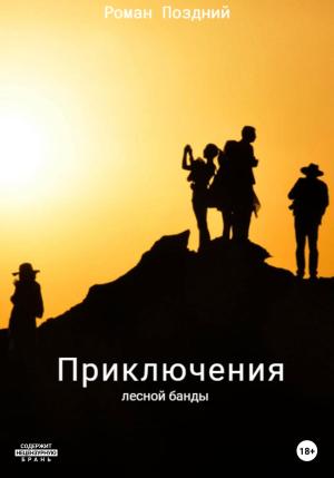 Обложка книги «Приключения лесной банды» — Роман Поздний