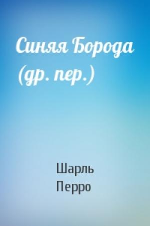 Обложка книги «Синяя Борода (др. пер.)» — Шарль Перро