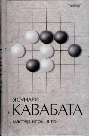 Обложка книги «Мастер игры в го» — Ясунари Кавабата