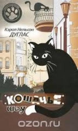 Обложка книги «Кошачье шоу» — Кэрол Дуглас