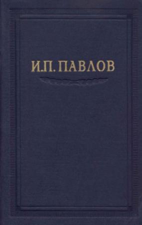 Обложка книги «Павлов И.П. Полное собрание сочинений. Том 6.» — Иван Павлов