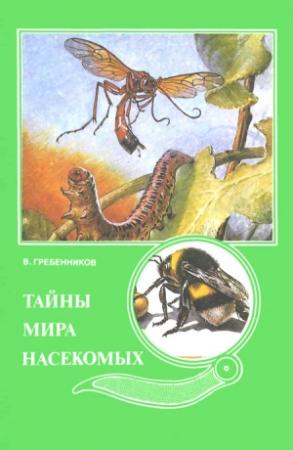 Обложка книги «Тайны мира насекомых» — Виктор Гребенников