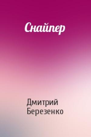 Обложка книги «Снайпер» — Дмитрий Березенко