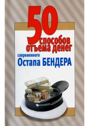 Обложка книги «50 способов отъёма денег современного Остапа Бендера» — Любовь Смирнова