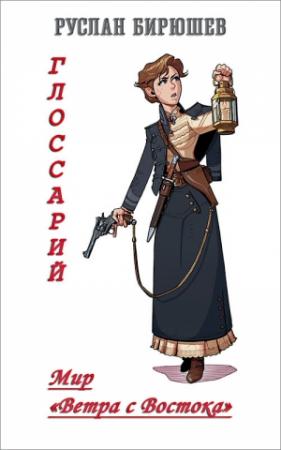 Обложка книги «Мир «Ветра с Востока». Глоссарий» — Руслан Бирюшев
