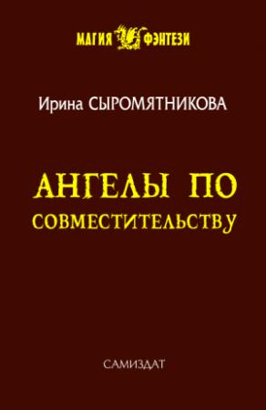 Обложка книги «Ангелы по совместительству» — Ирина Сыромятникова