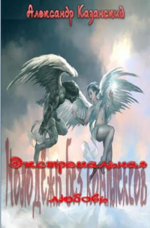 Обложка книги «Экстремальная любовь» — Александр Казанский