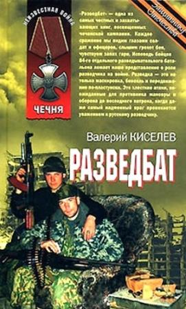 Обложка книги «Разведбат» — Валерий Павлович Киселев