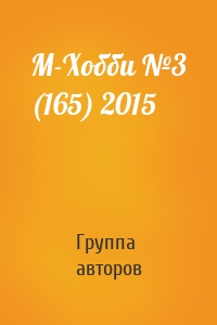 М-Хобби №3 (165) 2015