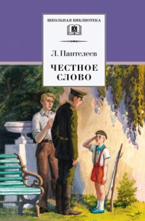 Обложка книги «Честное слово» — Алексей Пантелеев