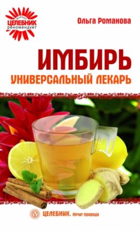 Обложка книги «Имбирь – универсальный лекарь» — Ольга Романова