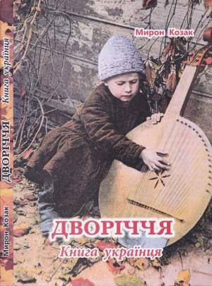 Обложка книги «Дворіччя. Книга українця» — Мирон Козак