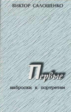 Обложка книги «Первые. Наброски к портретам (о первых секретарях Краснодарского крайкома ВКП(б), КПСС на Кубани)» — Виктор Салошенко