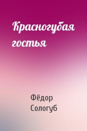 Обложка книги «Красногубая гостья» — Фёдор Сологуб