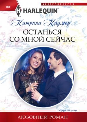 Обложка книги «Останься со мной сейчас» — Катрина Кадмор