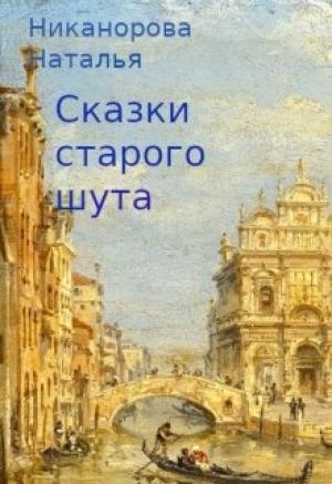 Обложка книги «Сказки старого шута» — Наталья Никанорова
