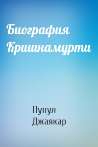 Биография Кришнамурти