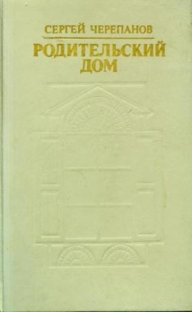 Обложка книги «Родительский дом» — Сергей Черепанов