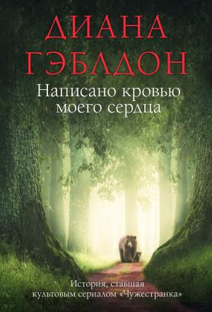 Обложка книги «Написано кровью моего сердца» — Диана Гэблдон