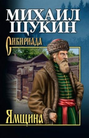 Обложка книги «Ямщина» — Михаил Щукин