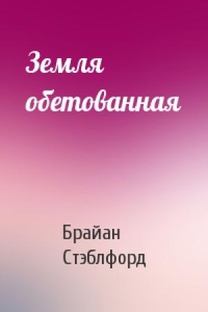 Обложка книги «Земля обетованная» — Брайан Стэблфорд