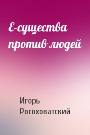 Обложка книги «Е-существа против людей» — Игорь Росоховатский