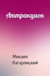 Михаил Кагарлицкий - Аттракцион