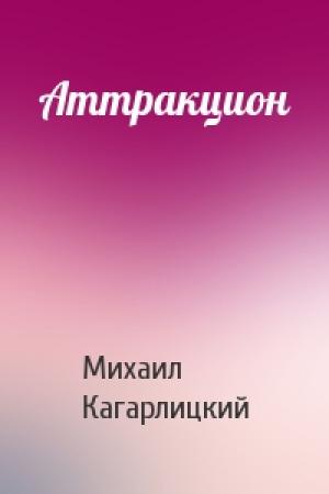 Обложка книги «Аттракцион» — Михаил Кагарлицкий