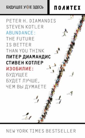 Обложка книги «Изобилие. Будущее будет лучше, чем вы думаете» — Питер Диамандис, Стивен Котлер
