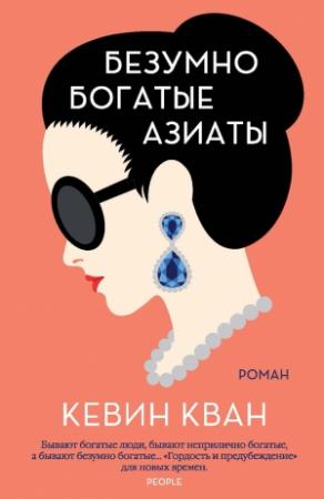 Обложка книги «Безумно богатые азиаты» — Кевин Кван