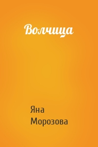 Волчица