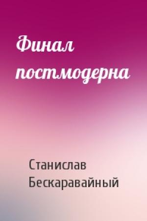 Обложка книги «Финал постмодерна» — Станислав Бескаравайный