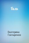 Екатерина Гончаренко - Гиль