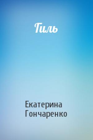 Обложка книги «Гиль» — Екатерина Гончаренко