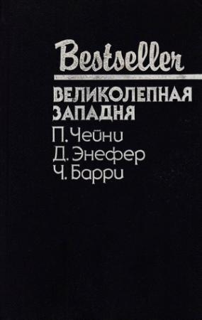 Обложка книги «Великолепная западня» — Питер Чейни, Дуглас Энефер, Чарльз Барри