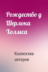 Рождество у Шерлока Холмса