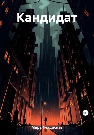 Обложка книги «Кандидат» — Владислав Март