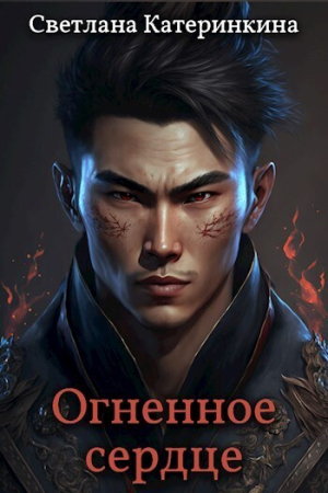 Обложка книги «Огненное сердце (СИ)» — Светлана Катеринкина