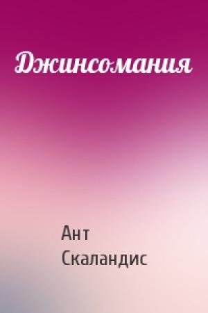 Обложка книги «Джинсомания» — Ант Скаландис