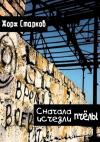 Жорж Старков - Сначала исчезли пчёлы…