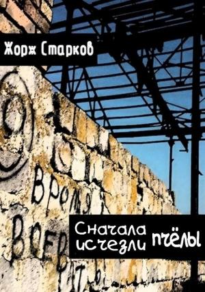 Обложка книги «Сначала исчезли пчёлы…» — Жорж Старков