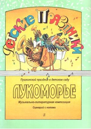 Обложка книги «Лукоморье» — Римма Киркос, Инесса Постоева