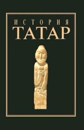 Обложка книги «История татар. Том I. Народы степной Евразии в древности»