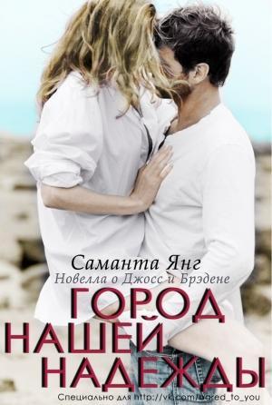 Обложка книги «Город нашей надежды (ЛП)» — Саманта Янг