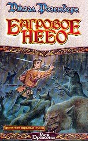 Обложка книги «Багровое небо» — Джоэл Розенберг