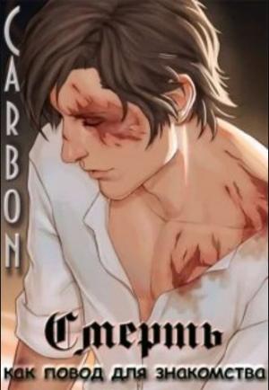 Обложка книги «Смерть как повод для знакомства» — Carbon