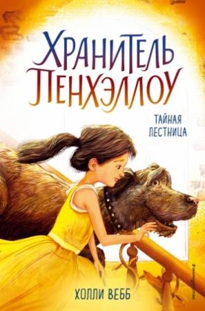 Обложка книги «Тайная лестница» — Холли Вебб