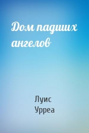 Обложка книги «Дом падших ангелов» — Луис Урреа