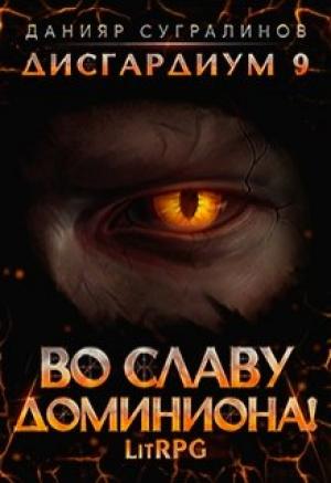Обложка книги «Во славу доминиона!» — Данияр Сугралинов